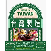 台灣製造：MIT台菜與台灣味，台灣人的飲食故事 (電子書)