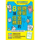 聰明管理金錢的8項任務(兒童實作工具書/書末附12個月的零用錢規畫簿) (電子書)