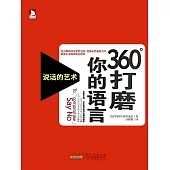 360°打磨你的語言 (電子書)