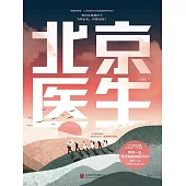 北京醫生 (電子書)