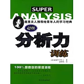 超級分析力訓練 (電子書)
