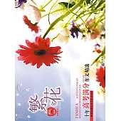 繁花：十年高考滿分作文精選 (電子書)