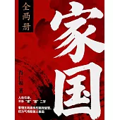 家國 (電子書)