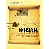 摩根信劄 (電子書)