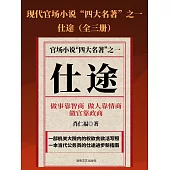 仕途(全三冊) (電子書)