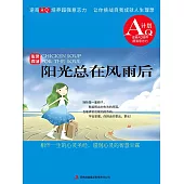 心靈雞湯：陽光總在風雨後 (電子書)