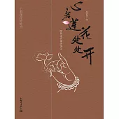 心若蓮花處處開：跟著南懷瑾悟佛學 (電子書)