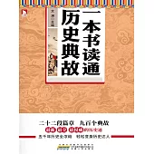 一本書讀通歷史典故 (電子書)