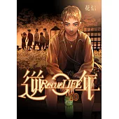 逆年 Rescue LIFE 10 (電子書)