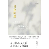 日花閃爍：台語的美麗詞彙&一百首詩 (電子書)