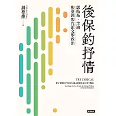 後保釣抒情：郭松棻、李渝與臺灣現代派文學政治 (電子書)
