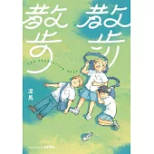 散步散步 (電子書)