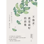 不強求，就是最好的前進：你不是不努力，只是該換一種走法 (電子書)