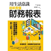 用生活常識就能看懂財務報表【十周年暢銷紀念版】 (電子書)
