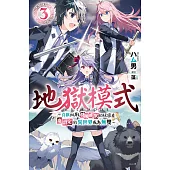 地獄模式 ～喜歡挑戰特殊成就的玩家在廢設定的異世界成為無雙～(03) (電子書)