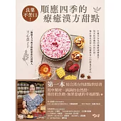 良藥不苦口!順應四季的療癒漢方甜點：中藥行女兒的健康減糖處方，用天然草藥的自然甘甜，做出滿足全家人味蕾與身心的輕盈系甜品 (電子書)