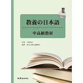 教養の日本語：中高級教材(手機學日語版) (電子書)