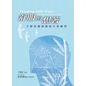 舒服的想著：不被焦慮困擾的自我練習 (電子書)