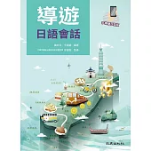 導遊日語會話 (電子書)