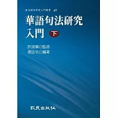 華語句法研究入門(下) (電子書)
