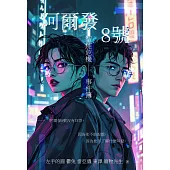 阿爾發8號 (電子書)