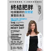 終結肥胖!哈佛醫師的賀爾蒙重整飲食法：無需少吃多動，只要改變吃法，3週輕鬆瘦下7公斤 (電子書)