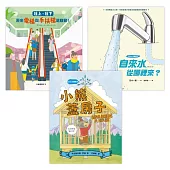 STEAM × SDGs生活大發現套書(《往上、往下：原來電梯與手扶梯這樣動!》+《自來水從哪裡來?》+《小熊蓋房子》) (電子書)