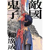 敵國鬼子 (電子書)