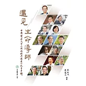 遇見生命導師 (電子書)