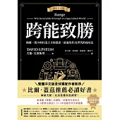 跨能致勝【暢銷增訂版.繁體中文版全球獨家作者新序】：顛覆一萬小時打造天才的迷思，最適用於AI世代的成功法 (電子書)