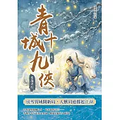 青城十九俠(卷六)：雪嶺奇行 (電子書)