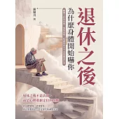 退休之後，為什麼身體開始嚇你：離開工作角色後，那些恐病、焦慮與停不下來的確認行為 (電子書)