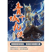 青城十九俠(卷七)：獸嘯雷霆 (電子書)