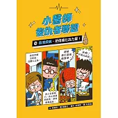 小醫師復仇者聯盟16：血液疾病，把傷痛化為力量! (電子書)