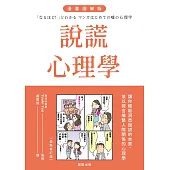 說謊心理學 漫畫圖解版(全新修訂版)-讓你輕鬆洞悉說謊的本質，並以謊言維繫人際關係的心理學 (電子書)