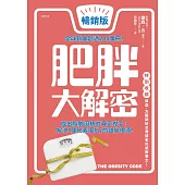 肥胖大解密[暢銷修訂版] (電子書)