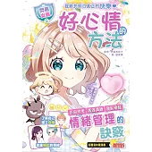 【閃亮女孩2】好心情的方法：學習正向思考、表達溝通、發掘優點 (電子書)