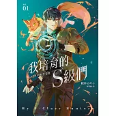 我培育的S級們 1【隨書珍藏「角色info卡-韓宥辰款」】 (電子書)