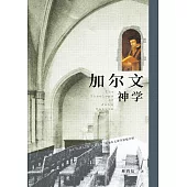 (簡)加爾文神學 (電子書)