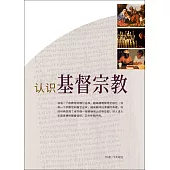 (簡)認識基督宗教 (電子書)