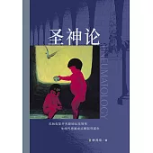 (簡)聖神論 (電子書)