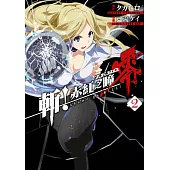 斬!赤紅之瞳 零(02) (電子書)