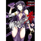 斬!赤紅之瞳 零(06) (電子書)