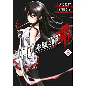 斬!赤紅之瞳 零(08) (電子書)