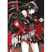 斬!赤紅之瞳 零(10)完 (電子書)