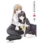 明日同學的水手服(15) (電子書)