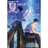 夏的消失點・冬的存在地(上)【含電子書限定特典】 (電子書)