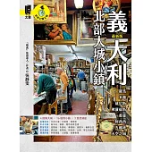 義大利北部大城小鎮：羅馬.米蘭.威尼斯.佛羅倫斯.都靈.阿西西.五鄉地.天空之城(最新版) (電子書)