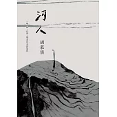 河人：一場山難，自由、暴水與生命的流向【特別收錄胡慕情朗讀謝誌】 (電子書)