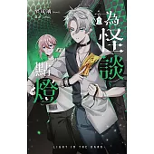 為怪談點燈 2 (電子書)